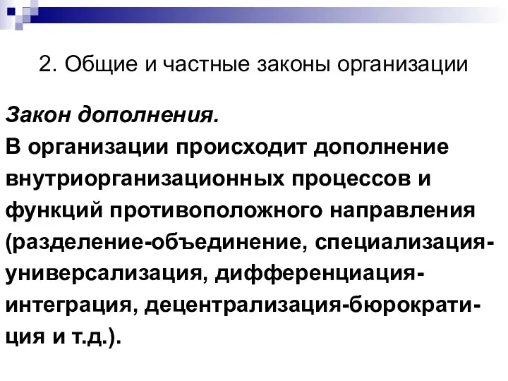 2. Общие и частные законы организации Закон дополнения. В организации происходит