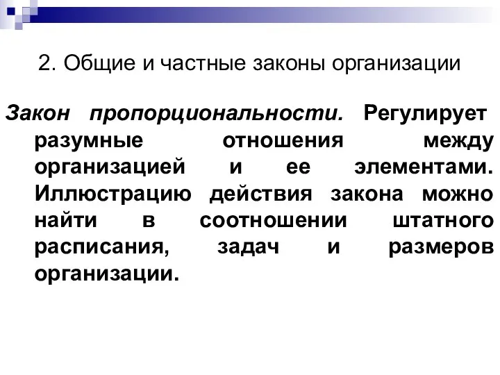 2. Общие и частные законы организации Закон пропорциональности. Регулирует разумные отношения