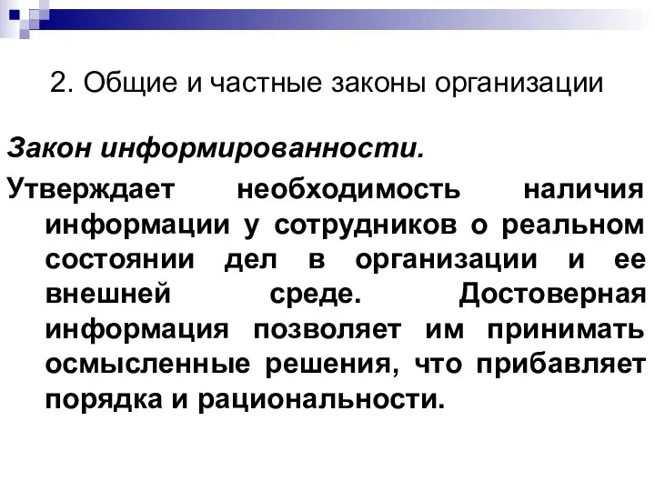 2. Общие и частные законы организации Закон информированности. Утверждает необходимость наличия