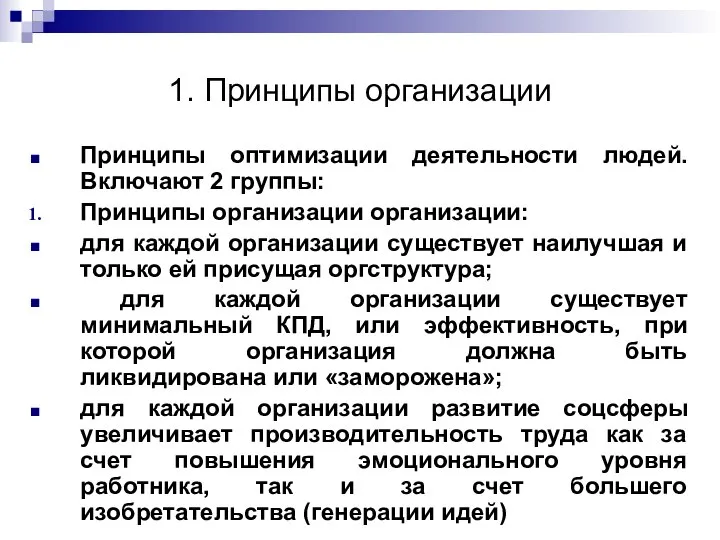 1. Принципы организации Принципы оптимизации деятельности людей. Включают 2 группы: Принципы