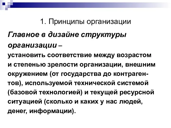 1. Принципы организации Главное в дизайне структуры организации – установить соответствие