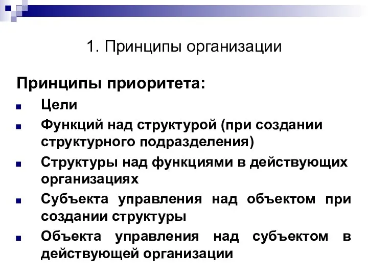 1. Принципы организации Принципы приоритета: Цели Функций над структурой (при создании