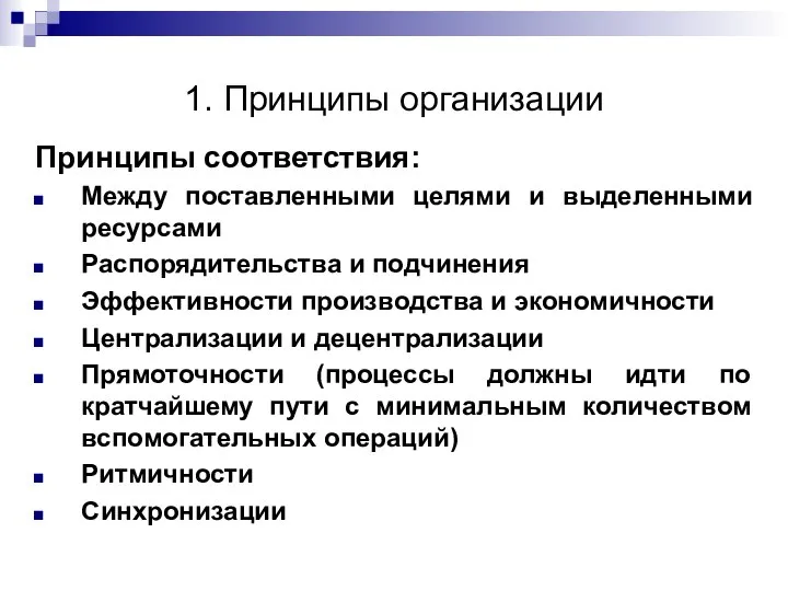 1. Принципы организации Принципы соответствия: Между поставленными целями и выделенными ресурсами