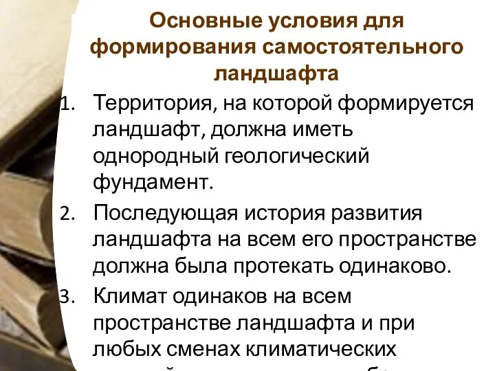 Основные условия для формирования самостоятельного ландшафта Территория, на которой формируется ландшафт,