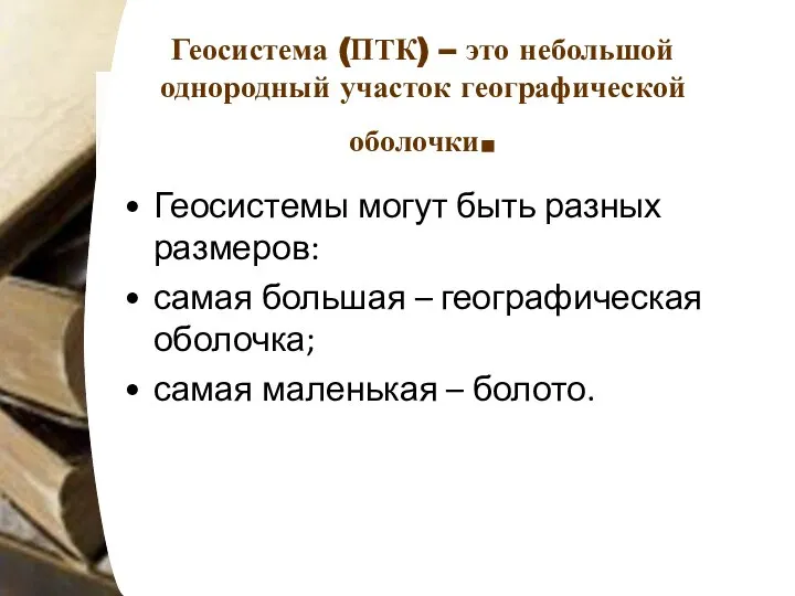 Геосистема (ПТК) – это небольшой однородный участок географической оболочки. Геосистемы могут