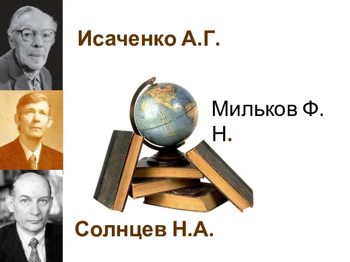 Исаченко А.Г. Мильков Ф.Н. Солнцев Н.А.