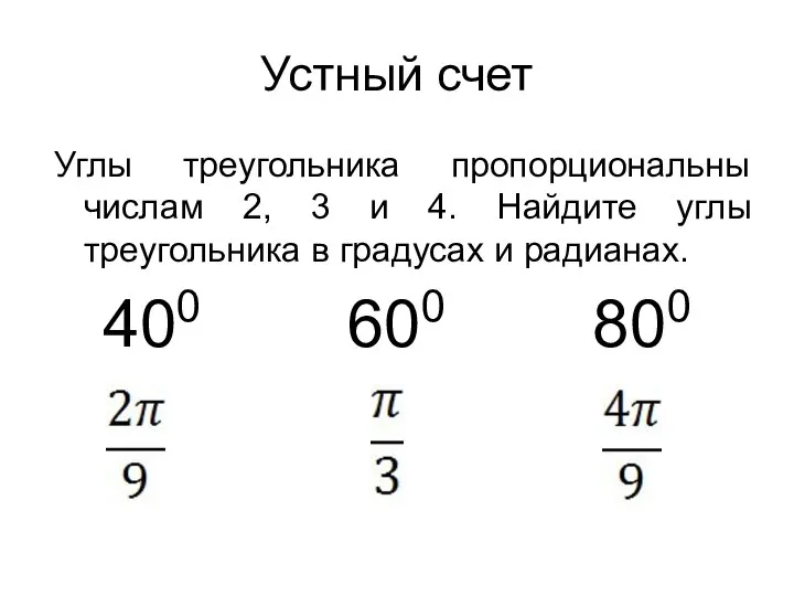 Устный счет Углы треугольника пропорциональны числам 2, 3 и 4. Найдите