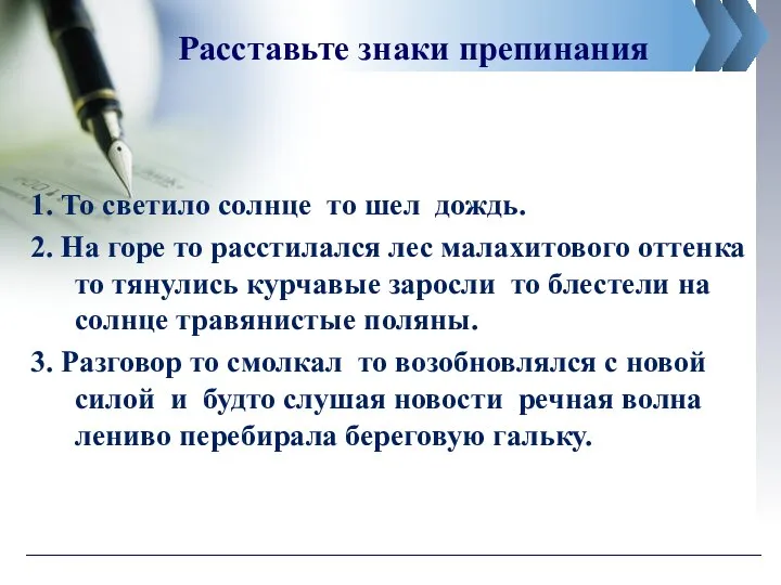 Расставьте знаки препинания 1. То светило солнце то шел дождь. 2.