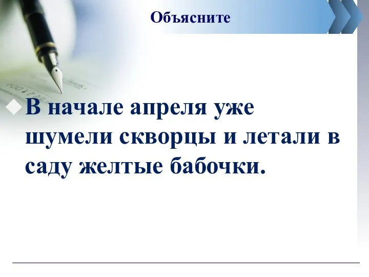 Объясните В начале апреля уже шумели скворцы и летали в саду желтые бабочки.