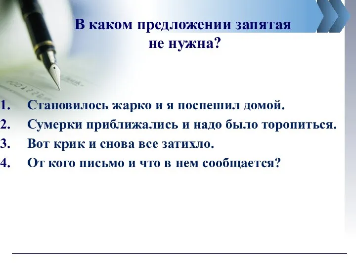 В каком предложении запятая не нужна? Становилось жарко и я поспешил