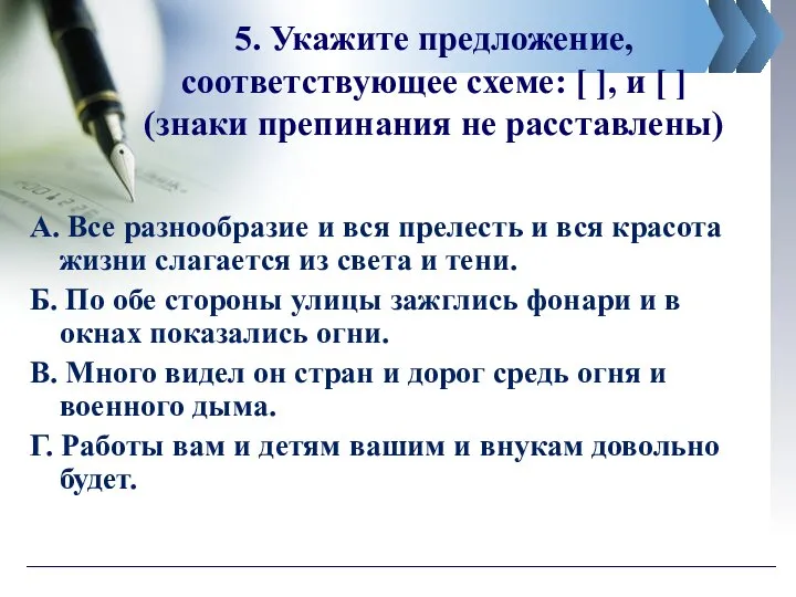 5. Укажите предложение, соответствующее схеме: [ ], и [ ] (знаки