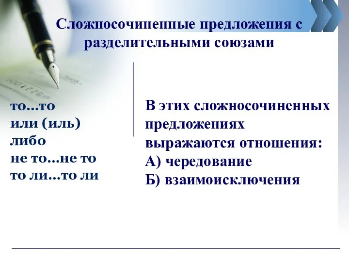 Сложносочиненные предложения с разделительными союзами то…то или (иль) либо не то…не