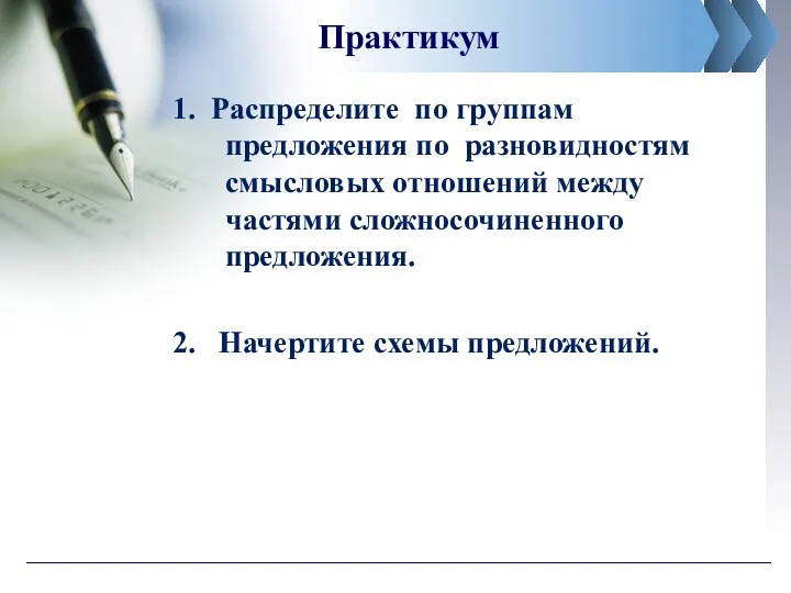 Практикум 1. Распределите по группам предложения по разновидностям смысловых отношений между