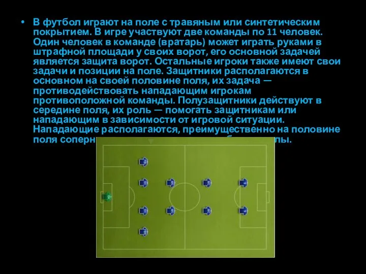 В футбол играют на поле с травяным или синтетическим покрытием. В