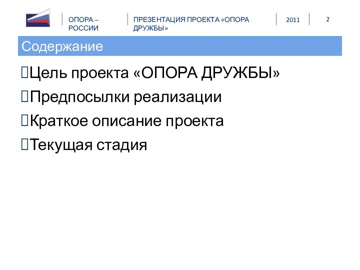 Содержание Цель проекта «ОПОРА ДРУЖБЫ» Предпосылки реализации Краткое описание проекта Текущая стадия