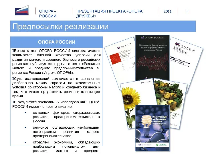 Более 6 лет ОПОРА РОССИИ систематически занимается оценкой качества условий для