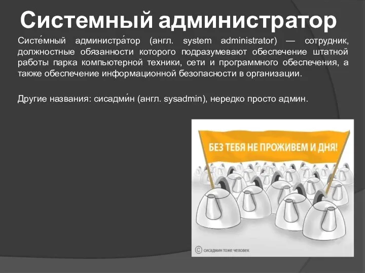 Системный администратор Систе́мный администра́тор (англ. system administrator) — сотрудник, должностные обязанности