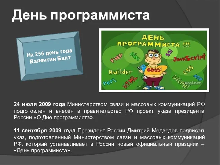 День программиста На 256 день года Валентин Балт 24 июля 2009