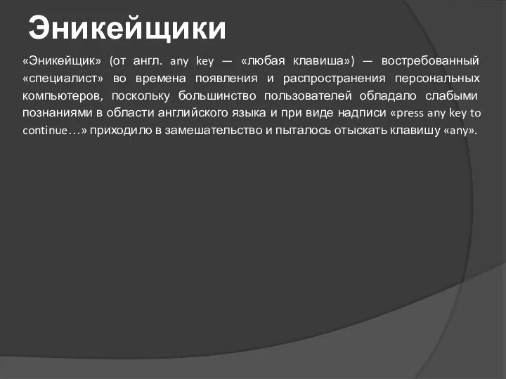 Эникейщики «Эникейщик» (от англ. any key — «любая клавиша») — востребованный