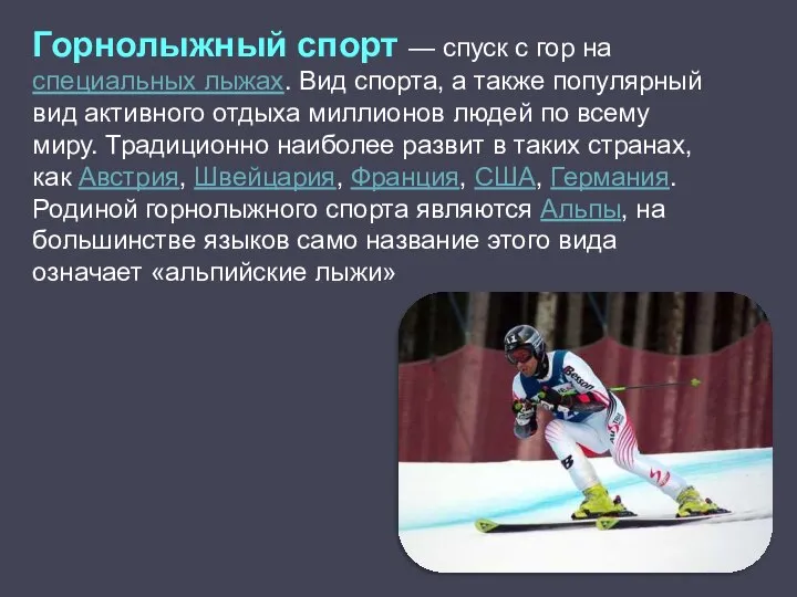 Горнолыжный спорт — спуск с гор на специальных лыжах. Вид спорта,