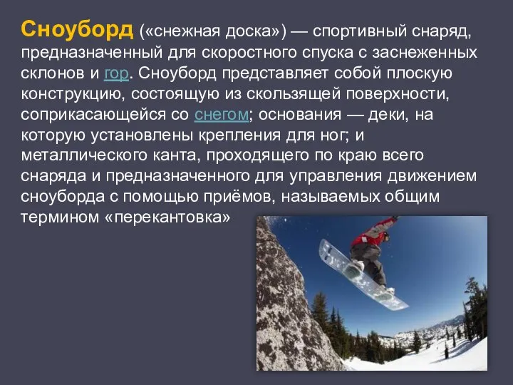 Сноуборд («снежная доска») — спортивный снаряд, предназначенный для скоростного спуска с