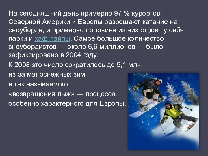 На сегодняшний день примерно 97 % курортов Северной Америки и Европы