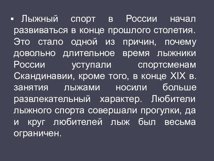 Лыжный спорт в России начал развиваться в конце прошлого столетия. Это