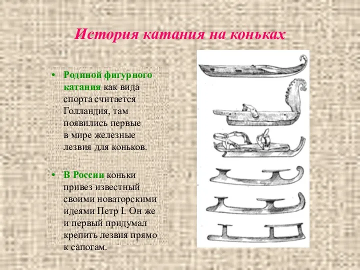 История катания на коньках Родиной фигурного катания как вида спорта считается