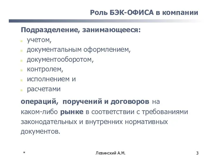 * Левинский А.М. Роль БЭК-ОФИСА в компании Подразделение, занимающееся: учетом, документальным