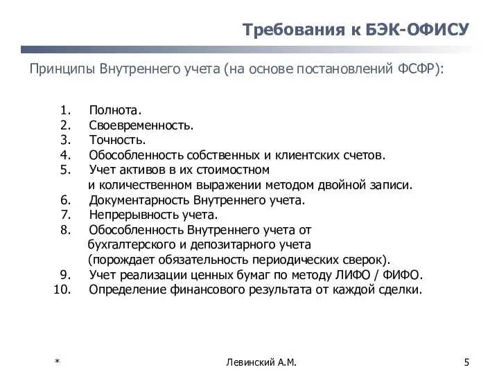 * Левинский А.М. Требования к БЭК-ОФИСУ Полнота. Своевременность. Точность. Обособленность собственных