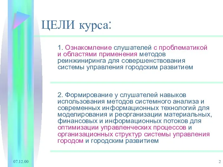 07.12.00 1. Ознакомление слушателей с проблематикой и областями применения методов реинжиниринга