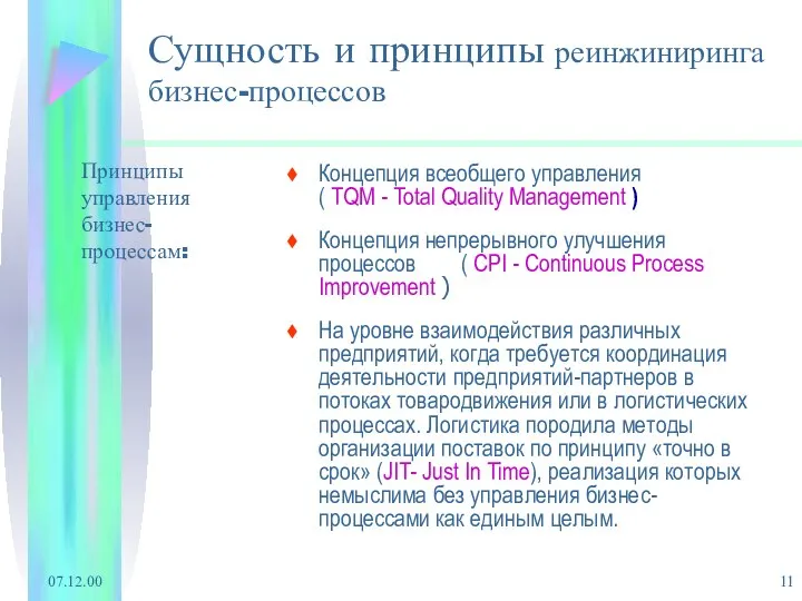 07.12.00 Сущность и принципы реинжиниринга бизнес-процессов Концепция всеобщего управления ( TQM