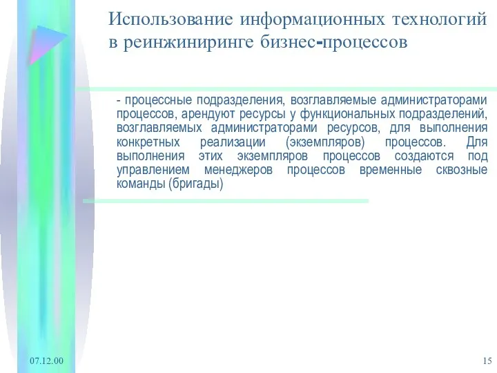 07.12.00 Использование информационных технологий в реинжиниринге бизнес-процессов - процессные подразделения, возглавляемые