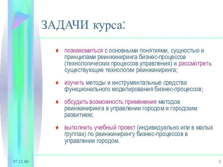 07.12.00 познакомиться с основными понятиями, сущностью и принципами реинжиниринга бизнес-процессов (технологических