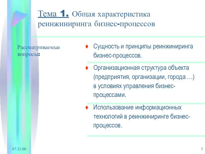 07.12.00 Тема 1. Общая характеристика реинжиниринга бизнес-процессов Сущность и принципы реинжиниринга