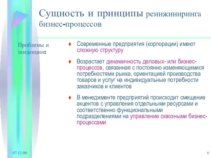 07.12.00 Сущность и принципы реинжиниринга бизнес-процессов Современные предприятия (корпорации) имеют сложную