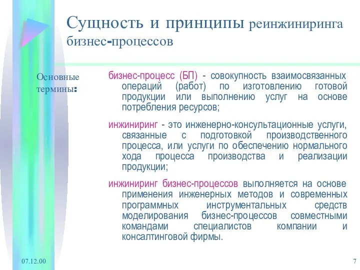 07.12.00 Сущность и принципы реинжиниринга бизнес-процессов бизнес-процесс (БП) - совокупность взаимосвязанных