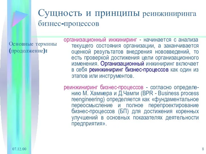 07.12.00 Сущность и принципы реинжиниринга бизнес-процессов организационный инжиниринг - начинается с