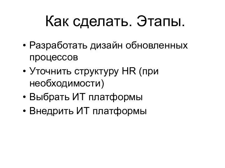 Как сделать. Этапы. Разработать дизайн обновленных процессов Уточнить структуру HR (при