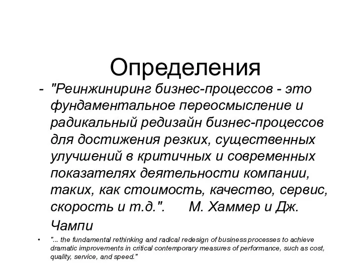 Определения "Реинжиниринг бизнес-процессов - это фундаментальное переосмысление и радикальный редизайн бизнес-процессов