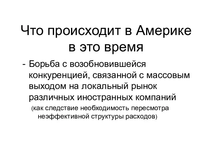 Что происходит в Америке в это время Борьба с возобновившейся конкуренцией,