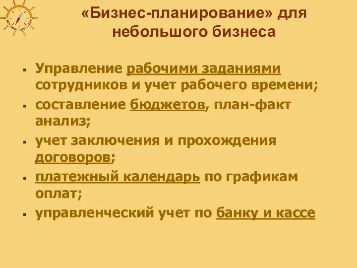 «Бизнес-планирование» для небольшого бизнеса Управление рабочими заданиями сотрудников и учет рабочего