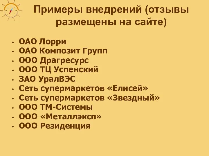 Примеры внедрений (отзывы размещены на сайте) ОАО Лорри ОАО Композит Групп