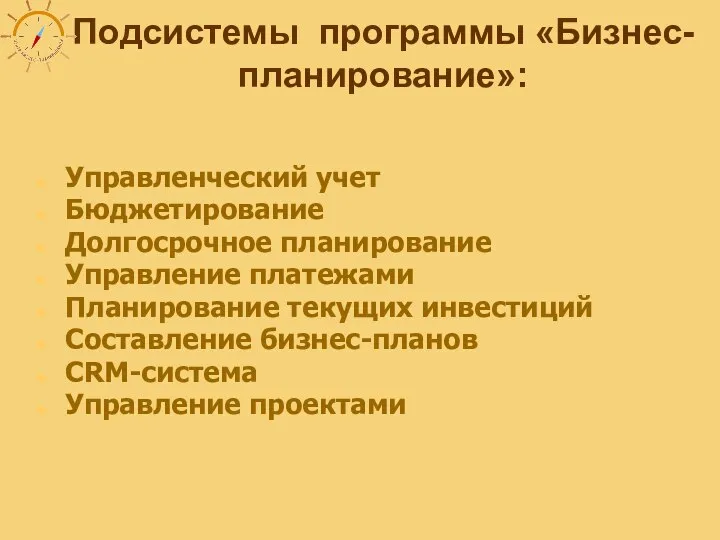 Подсистемы программы «Бизнес-планирование»: Управленческий учет Бюджетирование Долгосрочное планирование Управление платежами Планирование