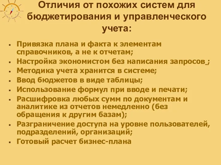 Отличия от похожих систем для бюджетирования и управленческого учета: Привязка плана