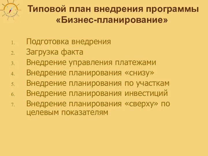 Типовой план внедрения программы «Бизнес-планирование» Подготовка внедрения Загрузка факта Внедрение управления