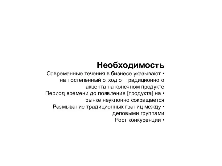 Необходимость • Современные течения в бизнесе указывают на постепенный отход от