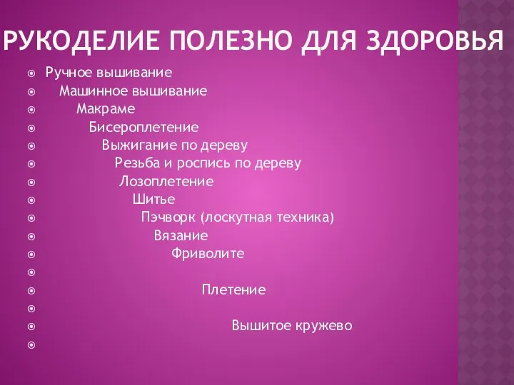 Рукоделие полезно для здоровья Ручное вышивание Машинное вышивание Макраме Бисероплетение Выжигание