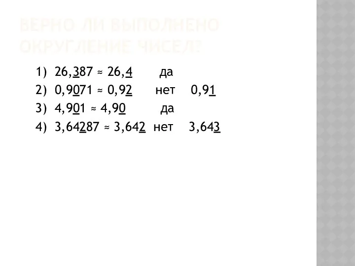 Верно ли выполнено округление чисел? 1) 26,387 ≈ 26,4 да 2)