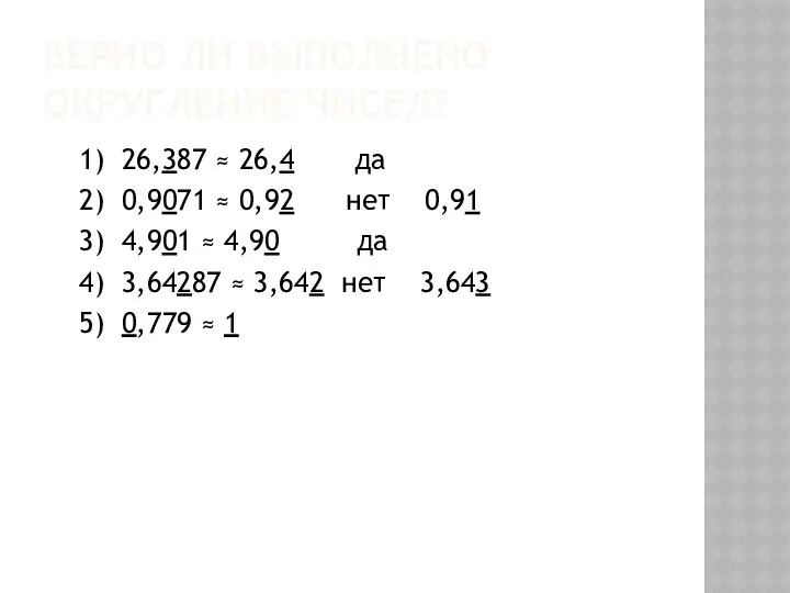 Верно ли выполнено округление чисел? 1) 26,387 ≈ 26,4 да 2)